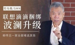 司马南最新爆料柳青,柳青涉嫌违规操作，内幕交易真相曝光